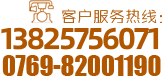 客戶服務熱線：138-2575-6071/0769-82001190